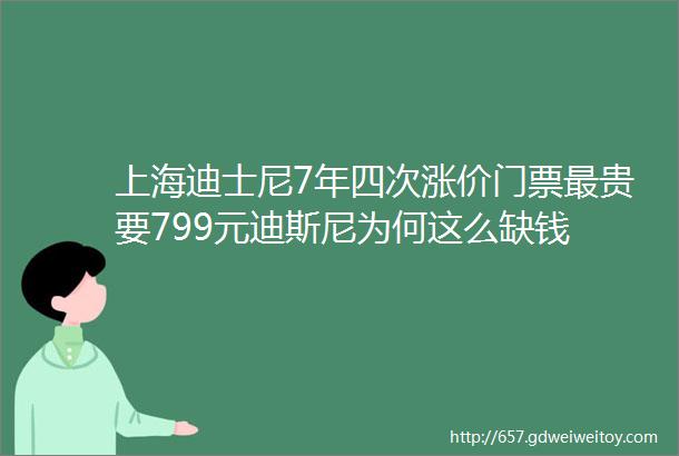 上海迪士尼7年四次涨价门票最贵要799元迪斯尼为何这么缺钱