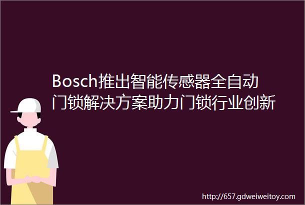 Bosch推出智能传感器全自动门锁解决方案助力门锁行业创新