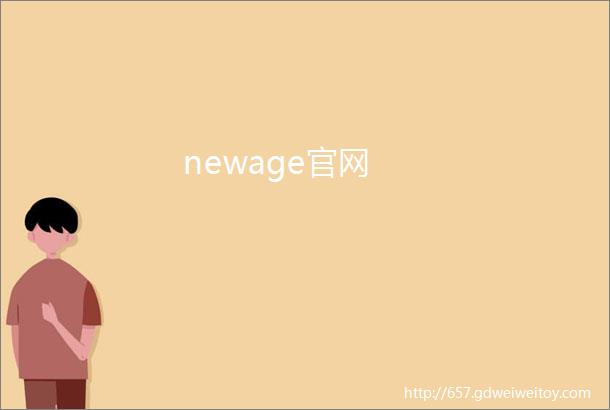 newage官网