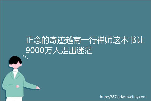 正念的奇迹越南一行禅师这本书让9000万人走出迷茫